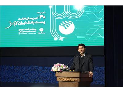 ۳۰امین سالگرد فعالیت پست‌بانک