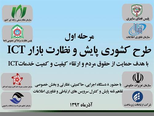 طرح پایش و نظارت بر حوزه ICT برگزار میشود