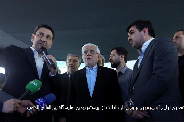 بازدیدمعاون اول رئیس‌جمهور و وزیر ارتباطات از بیست‌ونهمین نمایشگاه بین‌المللی الکامپ