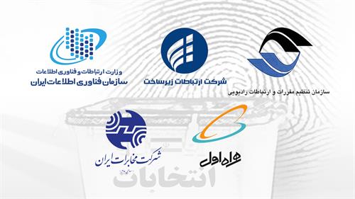 در جلسه شوای فنی وزارت صورت گرفت؛ تقدیر وزیر ارتباطات از شرکت های فعال جهت پوشش ارتباطی انتخابات