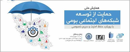 آغاز همایش حمایت از توسعه شبکه های اجتماعی بومی