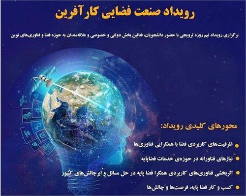 اکنون وقت بازیگری بخش خصوصی در صنعت فضایی است / رشد سالانه 8 درصدی اقتصاد فضا در برنامه هفتم توسعه