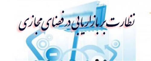 جلسه کمیته نظارت بر شرکت های بازاریاب در فضای مجازی  استان ایلام