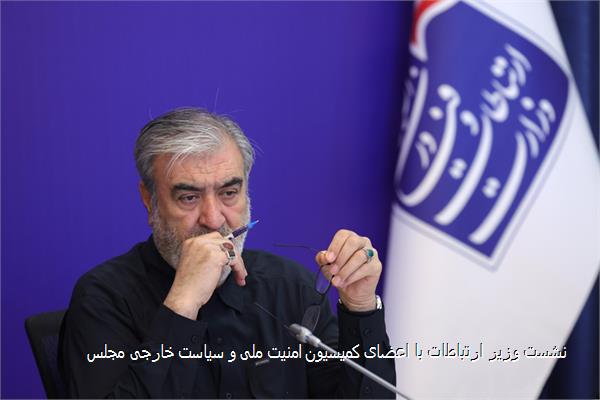 نشست وزیر ارتباطات با اعضای کمیسیون امنیت ملی و سیاست خارجی مجلس