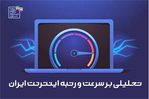 افزایش صددرصدی سرعت اینترنت همراه و 33 درصدی اینترنت ثابت از ابتدای دولت سیزدهم / ایران بالاتر از اندونزی، آرژانتین و ترکیه