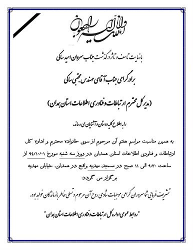 با نهایت تاسف و تاثر درگذشت جناب سروان امید ساکی برادر محترم  جناب آقای مهندس مجتبی ساکی را به اطلاع کلیه همکاران می رساند.