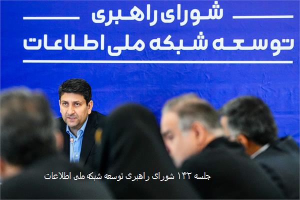 جلسه ۱۴۲ شورای راهبری توسعه شبکه ملی اطلاعات