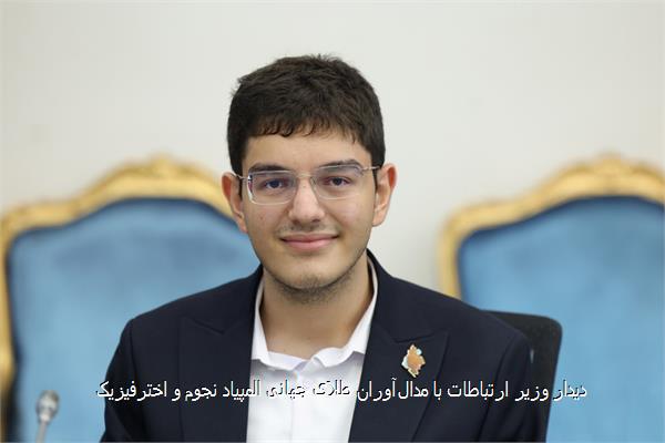 دیدار وزیر ارتباطات با مدال‌آوران طلای جهانی المپیاد نجوم و اخترفیزیک