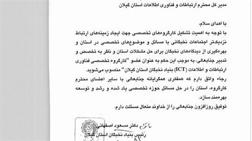 اداره کل ICT گیلان عضوکارگروه تخصصی ICT بنیاد نخبگان استان گیلان شد