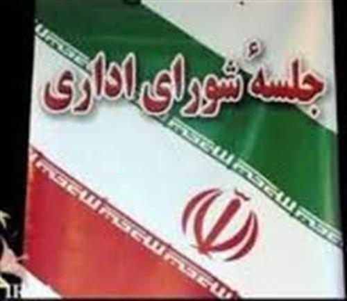 برگزاری نخستین جلسه شورای اداری، اداره کل ارتباطات و فناوری اطلاعات استان آذربایجان شرقی در سال جدید