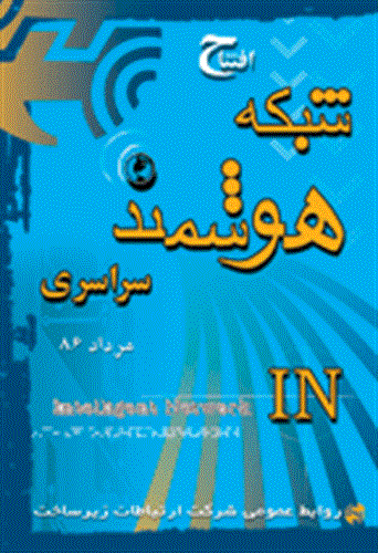 به زودی شبکه هوشمندسراسری گشایش می یابد