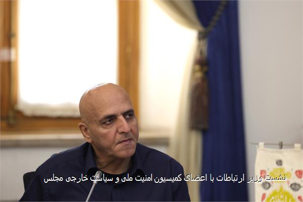 نشست وزیر ارتباطات با اعضای کمیسیون امنیت ملی و سیاست خارجی مجلس