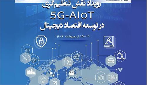 جزئیات پنل‌های تخصصی رویداد 5G-AIoT تشریح شد
