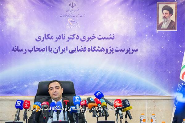 نشست خبری سرپرست پژوهشگاه فضایی ایران