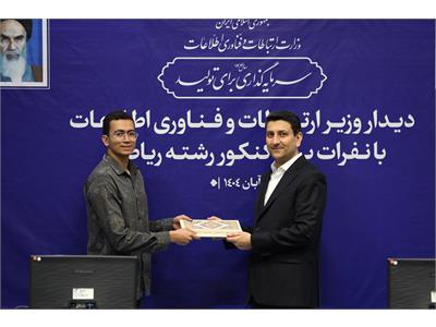تقدیر وزیر ارتباطات از نفرات برتر کنکور رشته ریاضی