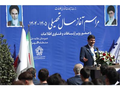 جشن آغاز سال تحصیلی ۱۴۰۴-۱۴۰۵ در دبیرستان علامه حلی با حضور وزیر  ارتباطات و فناوری اطلاعات