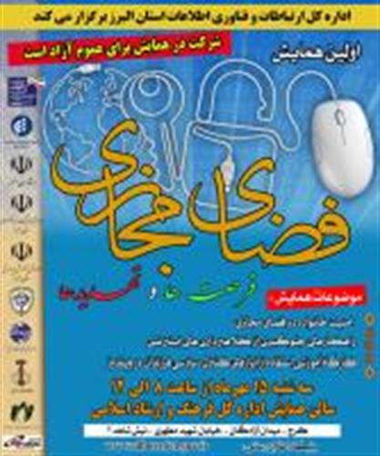 برگزاری اولین همایش فضای مجازی، فرصت ها و تهدیدها در استان البرز