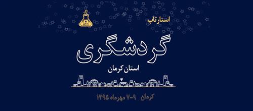 رویداد بین المللی استارتاپ گردشگری با حمایت اداره کل ارتباطات و فناوری اطلاعات استان کرمان