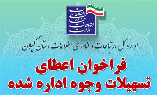 تمدید مهلت ثبت نام تسهیلات وجوه اداره شده