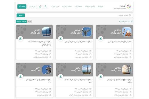 رسیدگی 96 درصدی به درخواست های مردمی ثبت شده در «کارزار» برای توسعه ارتباطات روستایی