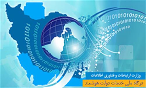 عبور طرح دولت الکترونیکی از مرحله مقدماتی