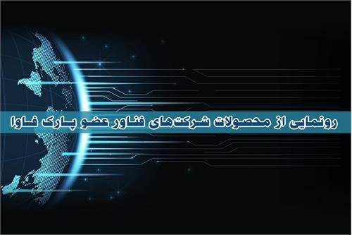 رونمایی از محصولات منتخب شرکت‌های فناور پارک فاوا