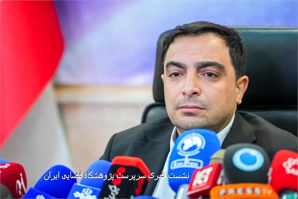 نشست خبری سرپرست پژوهشگاه فضایی ایران