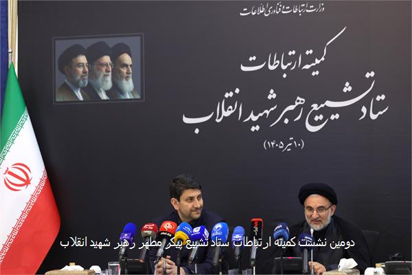 دومین نشست کمیته ارتباطات ستاد تشییع پیکر مطهر رهبر شهید انقلاب