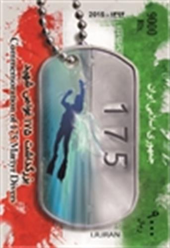 نصرآبادی :تمبر بزرگداشت 175 غواص شهید طراحی شد