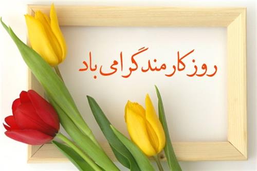 پیام مدیرکل ارتباطات و فناوری اطلاعات استان گلستان بابت روز کارمند