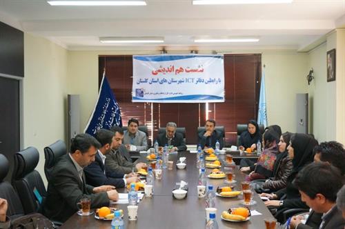 نشست هم اندیشی با رابطین دفاتر  ICT روستائی شهرستان های استان گلستان