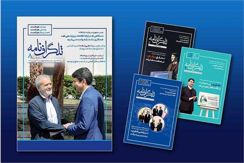 هشتمین شماره‌ ویژه‌نامه‌ خبری - چندرسانه‌ای «تلگراف‌نامه» منتشر شد