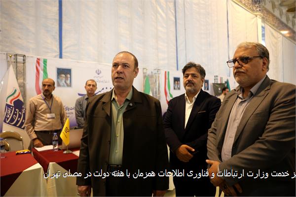 میز خدمت وزارت ارتباطات و فناوری اطلاعات همزمان با هفته دولت در مصلی تهران