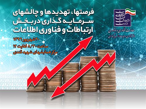 کارگاه "فرصت ها، تهدیدها و چالش های سرمایه گذاری در بخش ارتباطات و فناوری اطلاعات" برگزار می شود