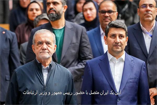 آیین یک ایران متصل با حضور رییس جمهور و وزیر ارتباطات
