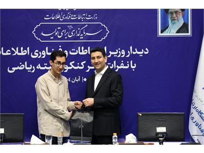 تقدیر وزیر ارتباطات از نفرات برتر کنکور رشته ریاضی
