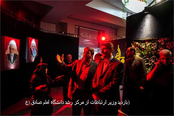بازدید وزیر ارتباطات از مرکز رشد دانشگاه امام صادق (ع)