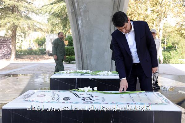 افتتاح نمایشگاه «دفاع همچنان باقی است» با حضور وزیر ارتباطات