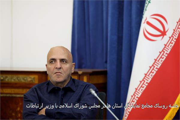 جلسه روسای مجامع نمایندگان استان ها در مجلس شورای اسلامی با وزیر ارتباطات
