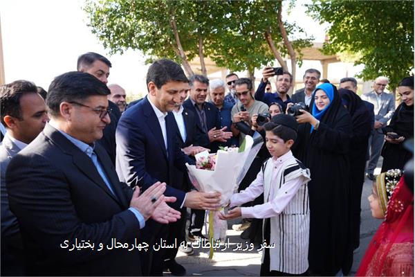سفر وزیر ارتباطات به استان چهارمحال و بختیاری