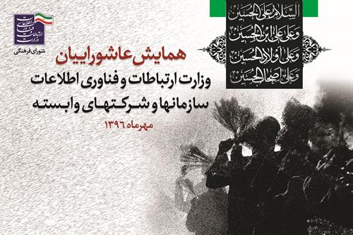 همایش عاشوراییان وزارت ارتباطات و فناوری اطلاعات برگزار می شود