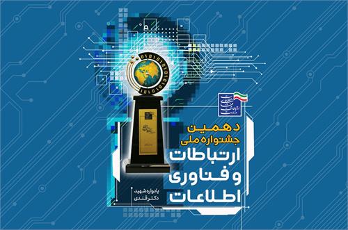 دهمین جشنواره ملی ارتباطات و فناوری اطلاعات شروع به کار کرد
