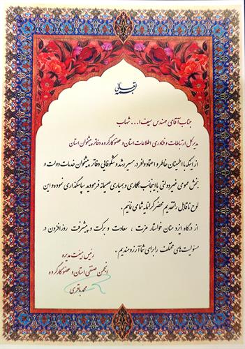 پیام تشکر و قدردانی رئیس هئیت مدیره انجمن صنفی استان  از مهندس  شهاب