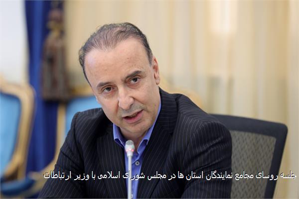 جلسه روسای مجامع نمایندگان استان ها در مجلس شورای اسلامی با وزیر ارتباطات