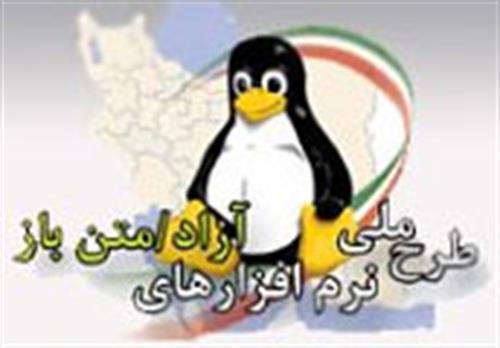 برای نرم افزارهای بومی و آزاد/متن باز تاییدیه فنی صادر می شود.
