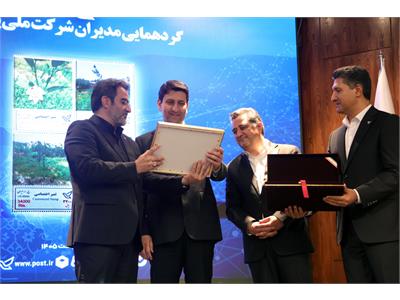 گردهمایی مدیران شرکت ملی پست