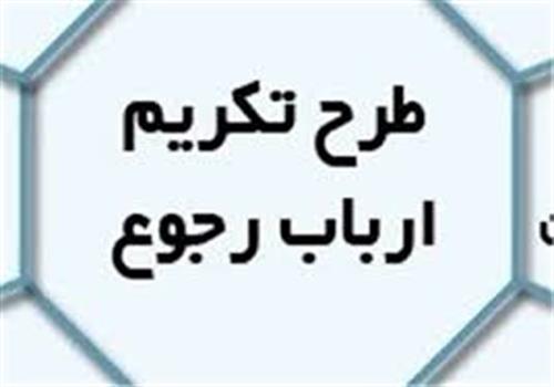 بازدید ویژه باعنوان طرح تکریم ارباب رجوع