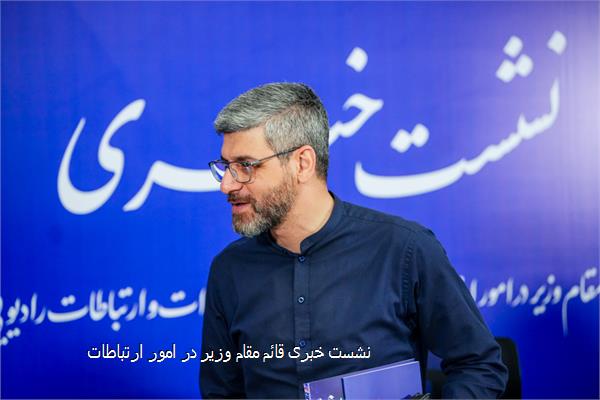 نشست خبری قائم‌ مقام وزیر در امور ارتباطات