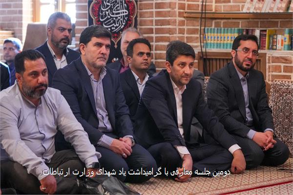 دومین جلسه معارفی با گرامیداشت یاد شهدای وزارت ارتباطات