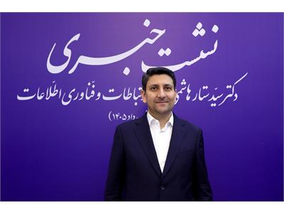 نشست خبری وزیر ارتباطات و فناوری اطلاعات